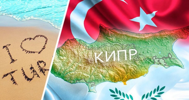 Кипр начал торговаться с Турцией за российских туристов