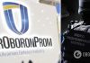 Шести чиновникам предприятия »Укроборонпрома» сообщили о подозрении из-за миллионных растрат во время войны