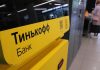 «Тинькофф» перестал проводить денежные переводы в Турцию