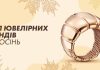 Як обрати трендову ювелірну прикрасу на осінь: поради від експертів »Золотий Вік»