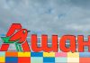 Французская «дочка» Auchan продала свои активы в России